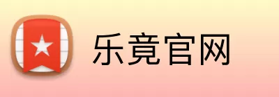 乐竟官网 Logo